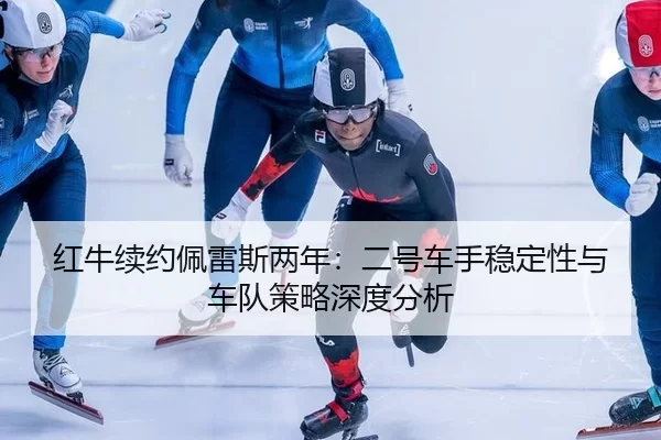 hong-niu-xu-yue-pei-lei-si-liang-nian-er-hao-che-shou-wen-ding-xing-yu-che-dui-ce-lve-shen-du-fen-xi-3-313.jpg