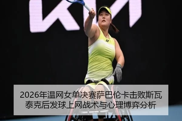 nian-wen-wang-nv-dan-jue-sai-sa-ba-lun-ka-ji-bai-si-wa-tai-ke-hou-fa-qiu-shang-wang-zhan-shu-yu-xin-li-bo-yi-fen-xi-2-300.jpg